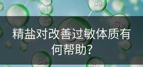 精盐对改善过敏体质有何帮助？